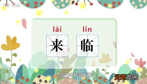 来临的意思 来临的意思是什么