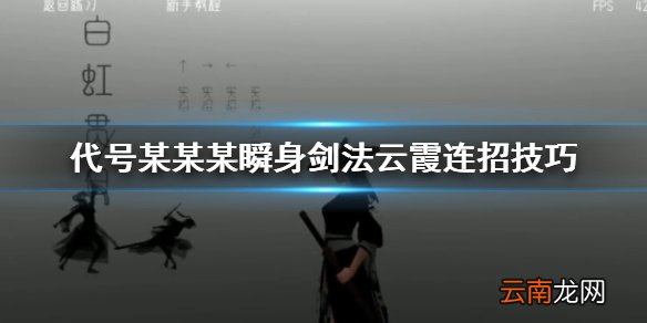 代号某某某瞬身剑法云霞怎么连招 白虹贯日剑法实用教程一览