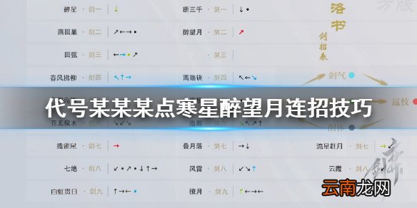 代号某某某点寒星醉望月怎么连招 碎星技能连招方法