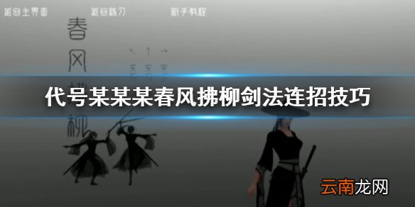 代号某某某春风拂柳剑法怎么连招 苍龙搅水连招推荐