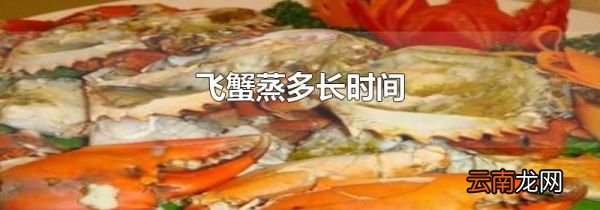 飞蟹蒸多长时间