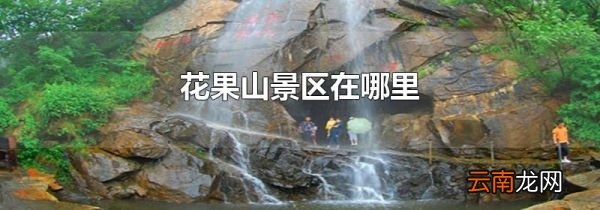 花果山景区在哪里