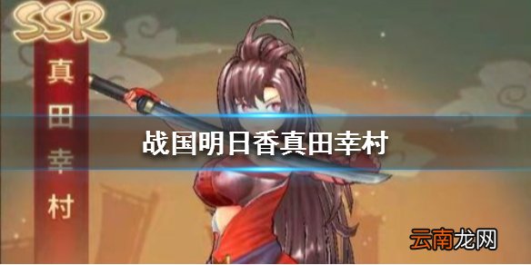战国明日香真田幸村怎么样 真田幸村介绍