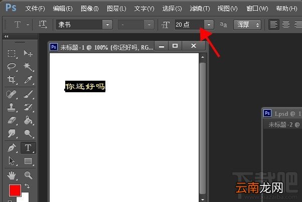 PS如何调整字体大小？两种PhotoShop缩放文字大小教程