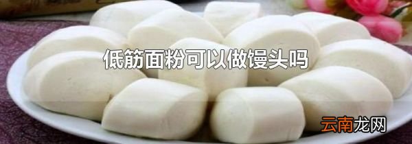 低筋面粉可以做馒头吗