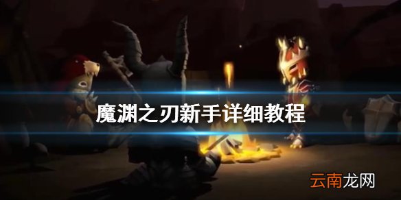 魔渊之刃新手该怎么玩 魔渊之刃新手详细教程