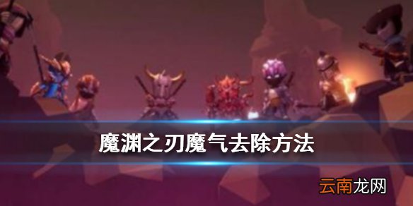 魔渊之刃魔气怎么消除 魔渊之刃魔气去除方法