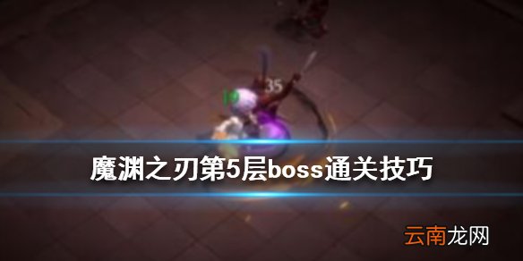 魔渊之刃第五层Boss怎么打 魔渊之刃第5层boss通关技巧