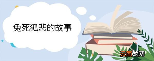 兔死狐悲的故事 兔死狐悲是什么故事