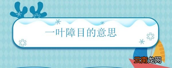 一叶障目的意思 一叶障目怎么解释