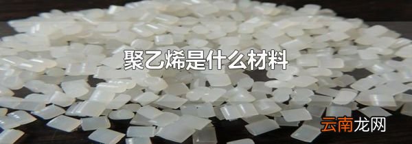 聚乙烯是什么材料