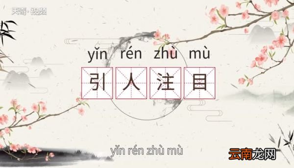 引人注目的反义词 引人注目的反义词有哪些
