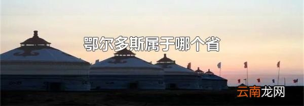 鄂尔多斯属于哪个省