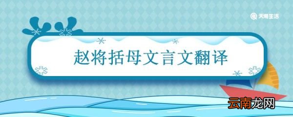 赵将括母文言文翻译 文翻译原文