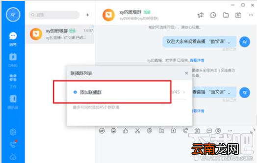 钉钉电脑版怎么多群联播？钉钉电脑版多群联播教程