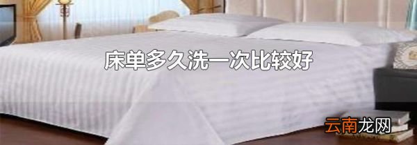 床单多久洗一次比较好