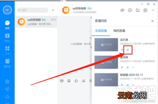 钉钉电脑版直播数据怎么查看？钉钉电脑版查看直播数据教程