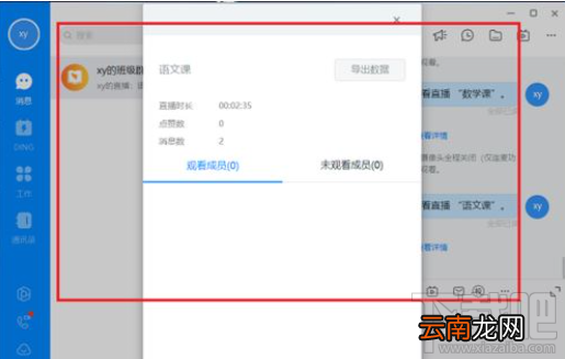 钉钉电脑版直播数据怎么查看？钉钉电脑版查看直播数据教程