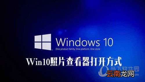 Win10照片查看器不见了怎么办 在哪里可以打开