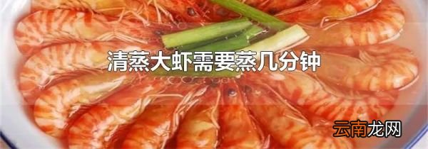 清蒸大虾需要蒸几分钟