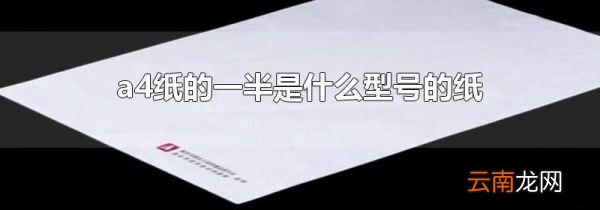 a4纸的一半是什么型号的纸