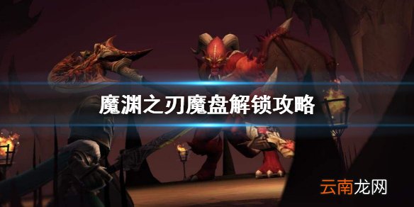魔渊之刃魔盘攻略 魔渊之刃魔盘解锁