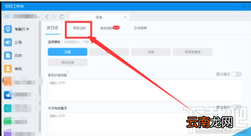 钉钉电脑版怎么修改日志？钉钉电脑版修改已发布日志教程