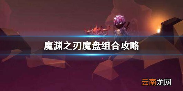 魔渊之刃魔盘怎么组合 魔渊之刃魔盘组合
