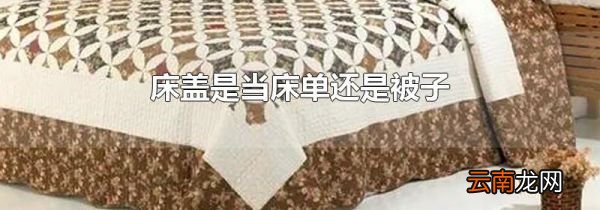 床盖是当床单还是被子