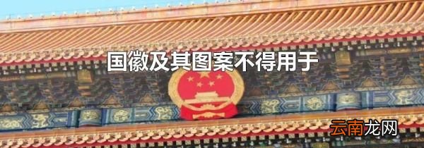 国徽及其图案不得用于