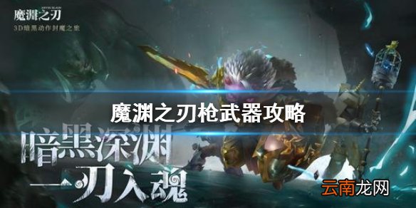魔渊之刃枪攻略 魔渊之刃枪武器攻略