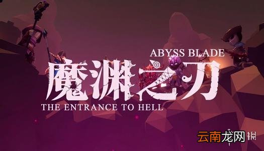 魔渊之刃枪攻略 魔渊之刃枪武器攻略