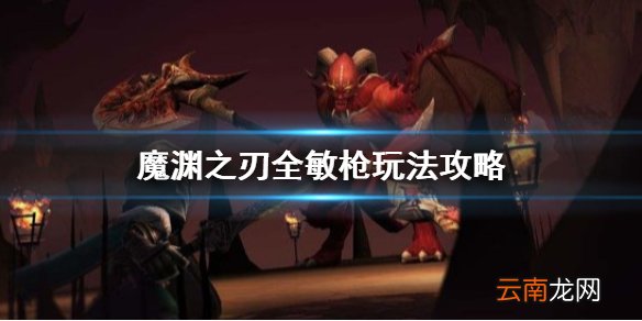 魔渊之刃全敏枪怎么玩 魔渊之刃全敏枪兵