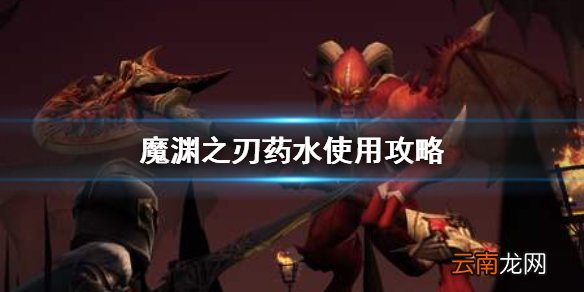 魔渊之刃药水bug是什么 魔渊之刃药水使用技巧介绍