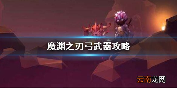 魔渊之刃弓武器怎么玩 魔渊之刃弓武器攻略介绍