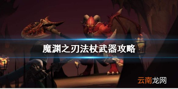 魔渊之刃法杖武器怎么玩 魔渊之刃法杖武器攻略介绍