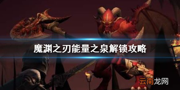 魔渊之刃能量之泉怎么玩 魔渊之刃能量之泉解锁