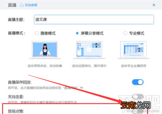 钉钉电脑版直播怎么禁止点赞?钉钉电脑版直播禁止点赞教程