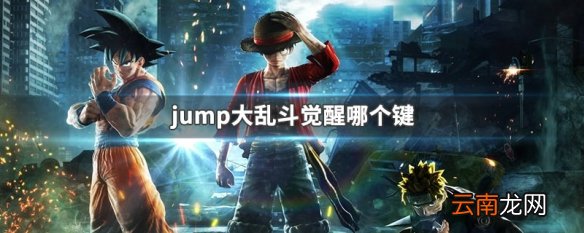 jump大乱斗觉醒哪个键 jump大乱斗觉醒按键介绍