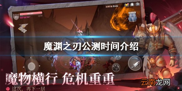 魔渊之刃什么时候公测 魔渊之刃什么时候能玩