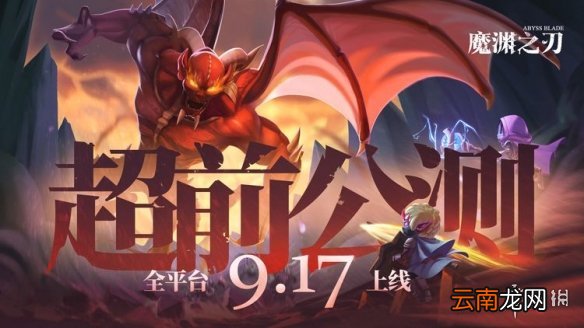 魔渊之刃什么时候公测 魔渊之刃什么时候能玩
