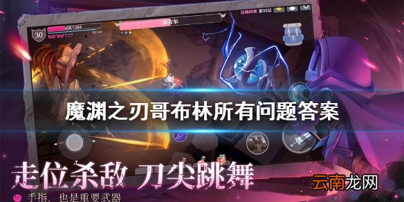 魔渊之刃哥布林问题答案 魔渊之刃哥布林学者所有问题答案