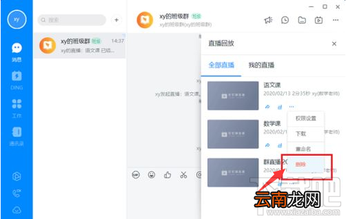 钉钉电脑版直播回放视频怎么删除？钉钉电脑版删除直播回放视频教程