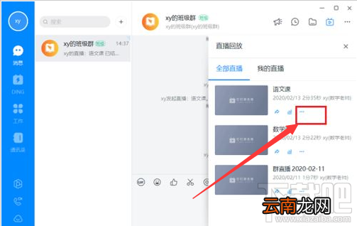 钉钉电脑版直播回放视频怎么删除？钉钉电脑版删除直播回放视频教程
