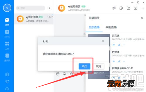 钉钉电脑版直播回放视频怎么删除？钉钉电脑版删除直播回放视频教程