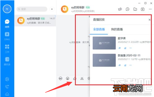 钉钉电脑版直播回放视频怎么删除？钉钉电脑版删除直播回放视频教程