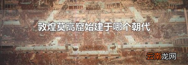 敦煌莫高窟始建于哪个朝代