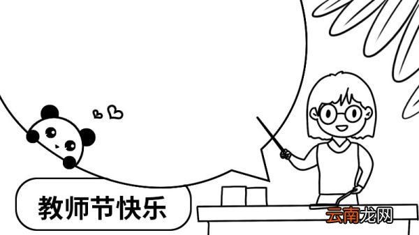 快乐教师节手抄报 快乐教师节手抄报的画法