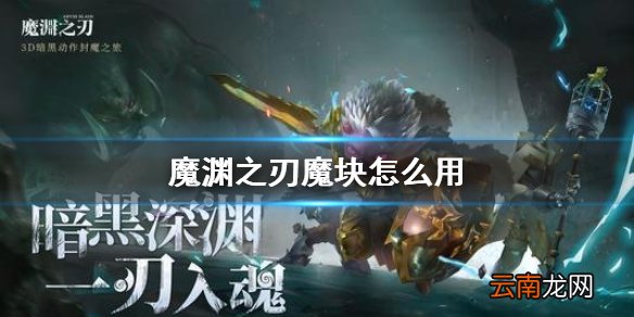 魔渊之刃魔块怎么用 魔渊之刃魔块属性介绍