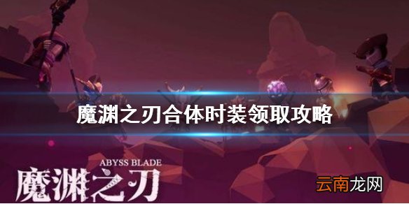 魔渊之刃联动时装怎么领取 魔渊之刃合体时装领取攻略